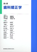 歯科矯正学 第4版／医歯薬出版株式会社