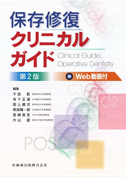 歯学生のパーシャルデンチャー 第7版／医歯薬出版株式会社
