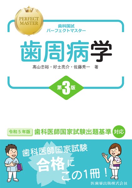 歯科国試パーフェクトマスター 口腔インプラント学／医歯薬出版株式会社