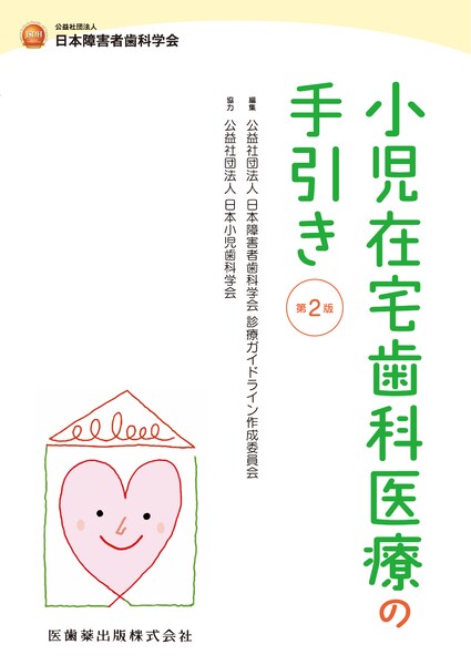 小児歯科学 第6版／医歯薬出版株式会社