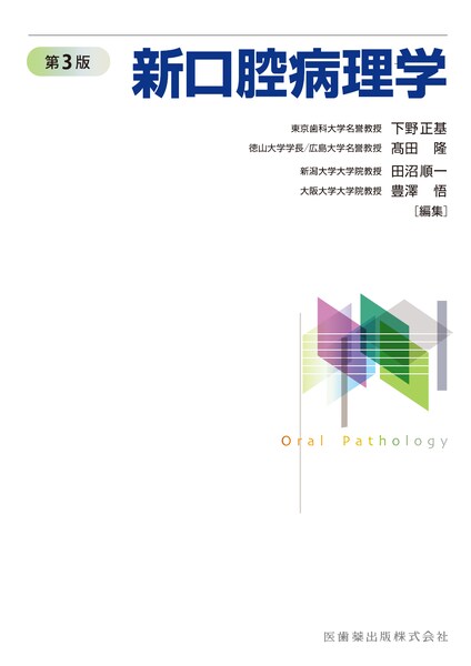口腔保健・予防歯科学／医歯薬出版株式会社