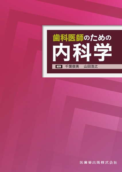 スペシャルニーズデンティストリー障害者歯科 第2版／医歯薬出版株式会社