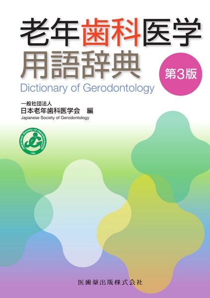 口腔インプラント学学術用語集 第5版／医歯薬出版株式会社