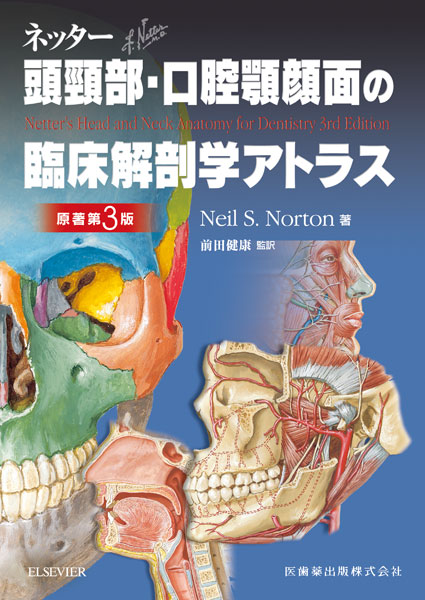 ネッター頭頸部・口腔顎顔面の臨床解剖学アトラス 原著第3版／医歯薬