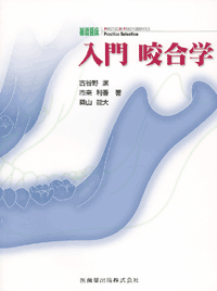 補綴臨床Practice Selection 入門咬合学／医歯薬出版株式会社