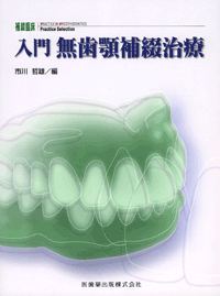補綴臨床Practice Selection 入門 無歯顎補綴治療／医歯薬出版株式会社