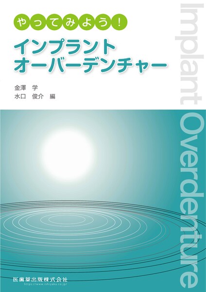 The Fabric of the Modern Implantology 近代インプラント治療の