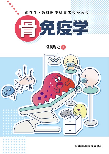 歯学生・歯科医療従事者のための骨免疫学／医歯薬出版株式会社
