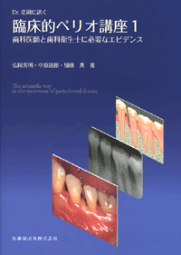 Dr.弘岡に訊く臨床的ペリオ講座 1 歯科医師と歯科衛生士に必要な