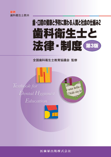 最新歯科衛生士教本】の商品一覧／医歯薬出版株式会社