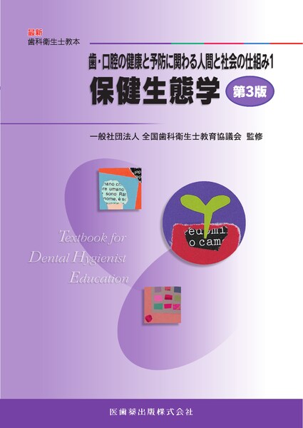 最新歯科衛生士教本 歯・口腔の健康と予防に関わる人間と社会の仕組み1