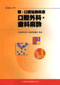最新歯科衛生士教本 顎・口腔粘膜疾患 口腔外科・歯科麻酔／医歯薬出版