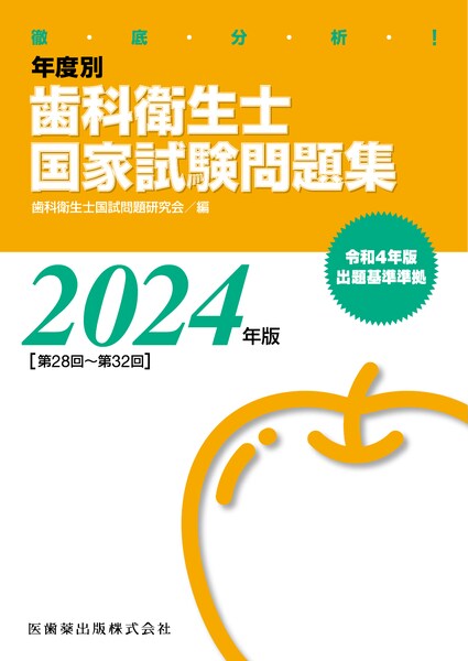 徹底分析！ 年度別 歯科衛生士国家試験問題集 2024年版／医歯薬出版