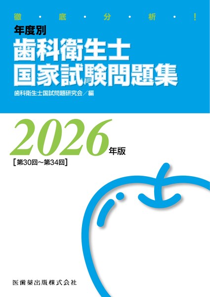 徹底分析！ 年度別 歯科衛生士国家試験問題集 2026年版／医歯薬出版