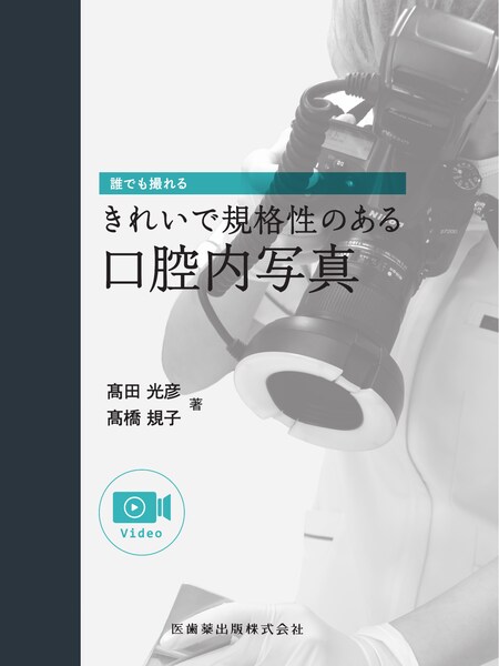 日本人に適した審美修復治療の理論と実際／医歯薬出版株式会社