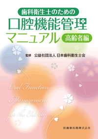 歯科衛生士のための口腔機能管理マニュアル 高齢者編／医歯薬出版株式会社