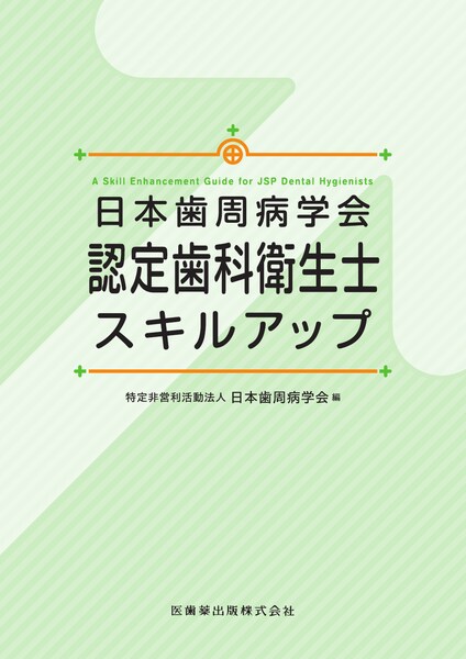 歯科医師】の商品一覧／医歯薬出版株式会社
