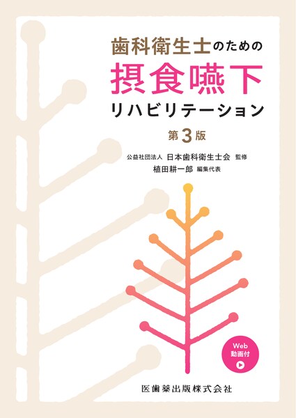 歯科衛生士のための摂食嚥下リハビリテーション 第3版 Web動画付／医歯