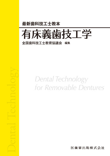 最新歯科技工士教本 有床義歯技工学／医歯薬出版株式会社