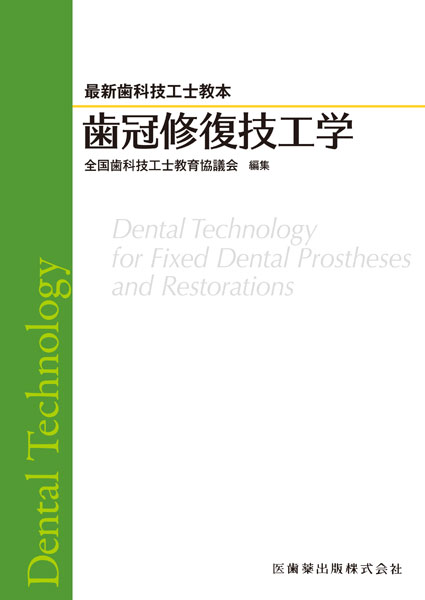 最新歯科技工士教本 歯冠修復技工学／医歯薬出版株式会社