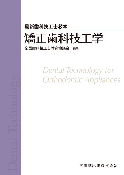最新歯科技工士教本 矯正歯科技工学／医歯薬出版株式会社