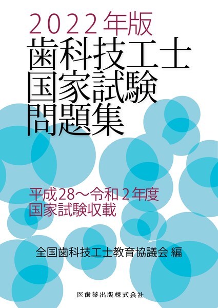 歯科技工士国家試験問題集 2022年版／医歯薬出版株式会社
