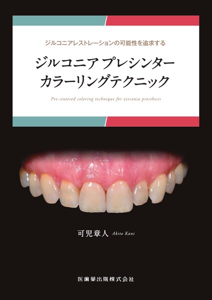 天然歯の形態学2／医歯薬出版株式会社