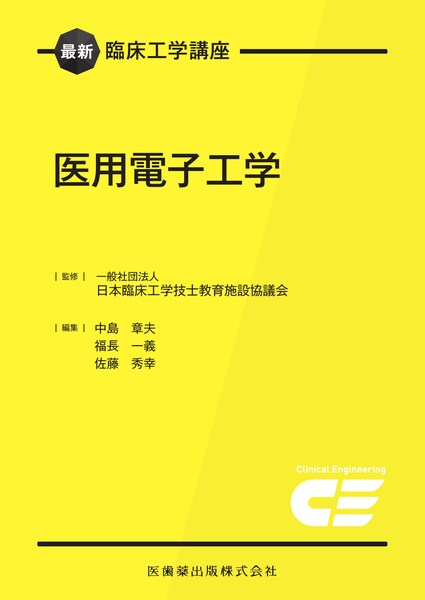 最新臨床工学講座 医用電子工学／医歯薬出版株式会社