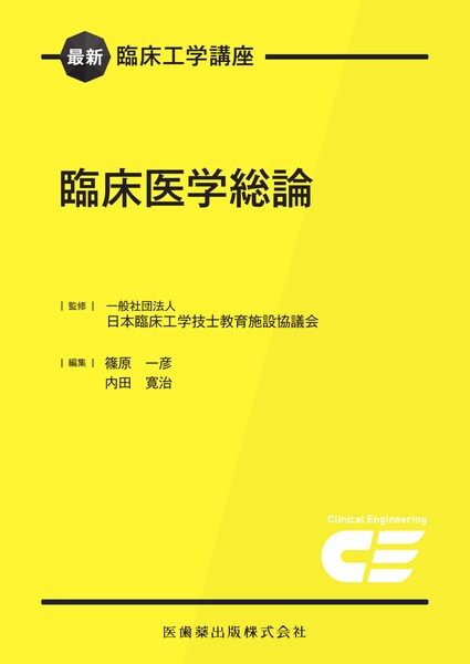 最新臨床工学講座 関係法規 2024年版／医歯薬出版株式会社
