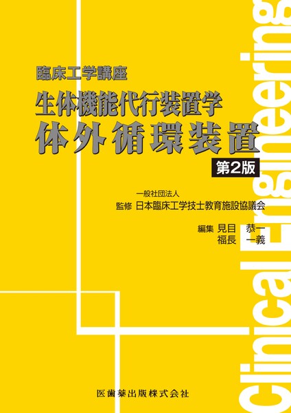 臨床工学技士教科書】の商品一覧／医歯薬出版株式会社