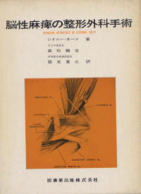 脳性麻痺の整形外科手術／医歯薬出版株式会社