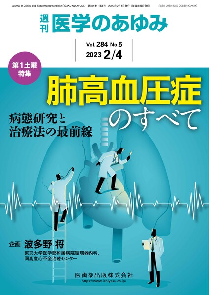 医学のあゆみ 284巻5号 肺高血圧症のすべて ─病態研究と治療法の最