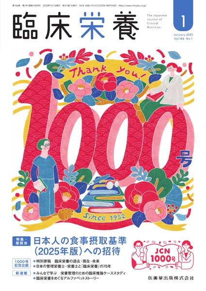 臨床栄養 146巻1号 日本人の食事摂取基準（2025年版）への招待／医歯薬
