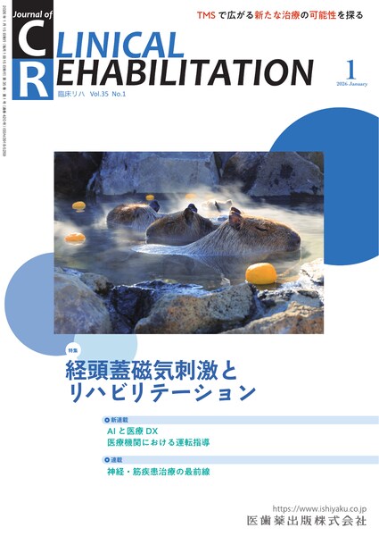 J. of CLINICAL REHABILITATION／医歯薬出版株式会社