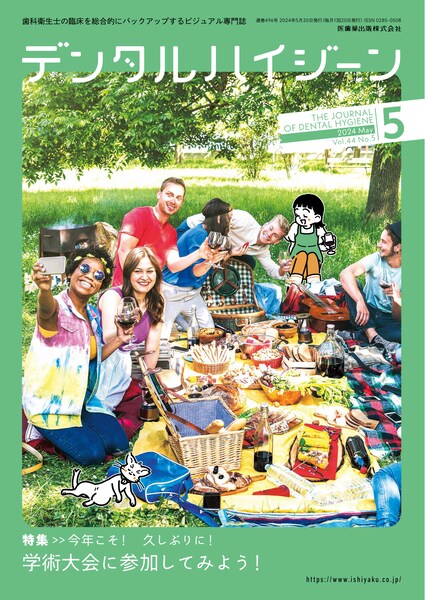 デンタルハイジーン バックナンバー／医歯薬出版株式会社
