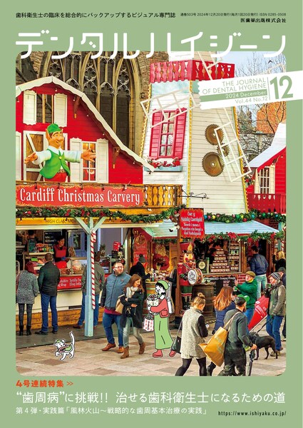 デンタルハイジーン 45巻8号 知識をもって予防する！ 根面齲蝕／医歯薬