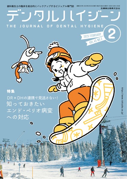 デンタルハイジーン バックナンバー／医歯薬出版株式会社