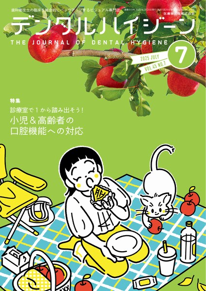 デンタルハイジーン 45巻7号 診療室で1から踏み出そう！ 小児＆高齢者