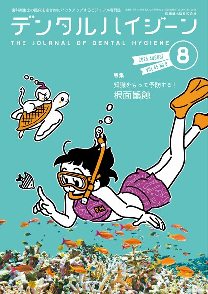 デンタルハイジーン 45巻8号 知識をもって予防する！ 根面齲蝕／医歯薬