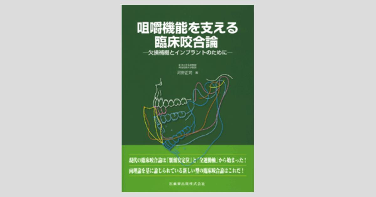咀嚼機能を支える臨床咬合論 欠損補綴とインプラントのために／医歯薬