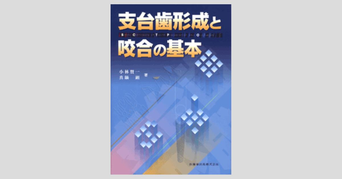 支台歯形成と咬合の基本／医歯薬出版株式会社