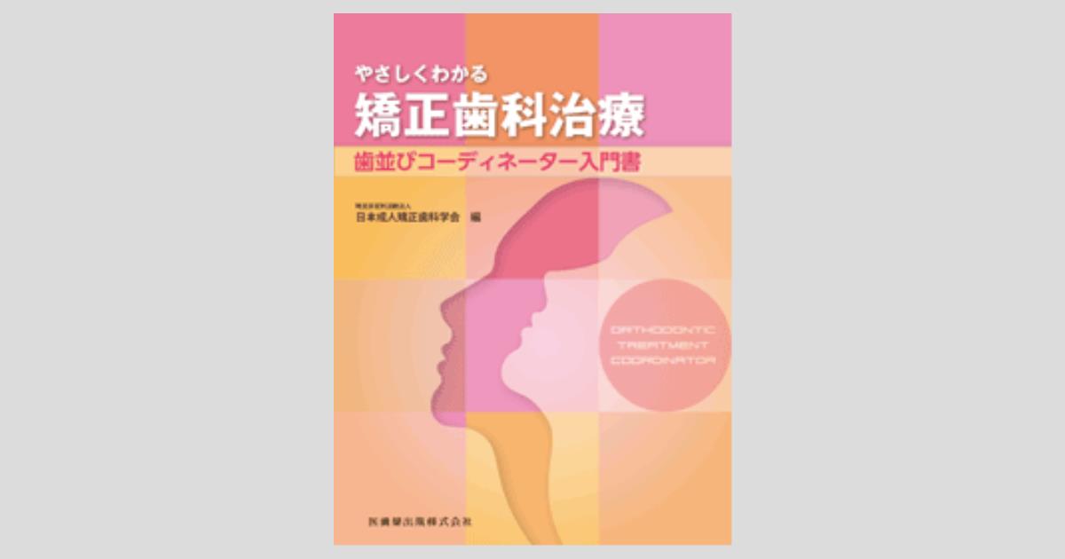 やさしくわかる矯正歯科治療 歯並びコーディネーター入門書／医歯薬