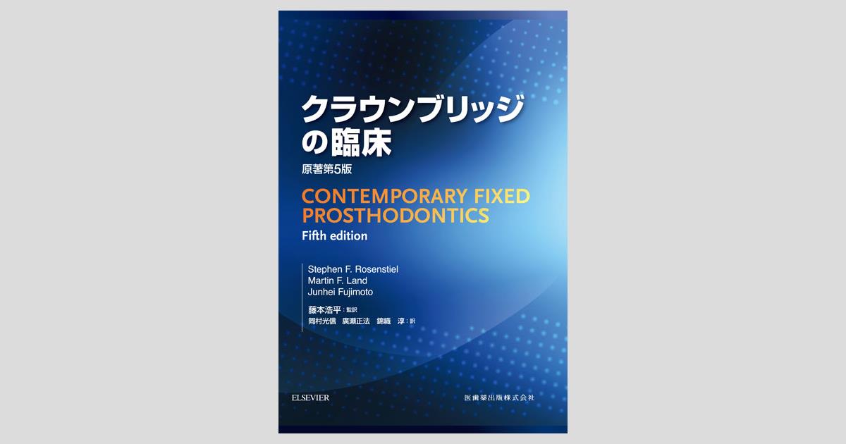 クラウンブリッジの臨床 原著第5版／医歯薬出版株式会社