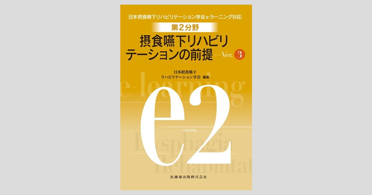 日本摂食嚥下リハビリテーション学会eラーニング対応 第2分野 摂食嚥下