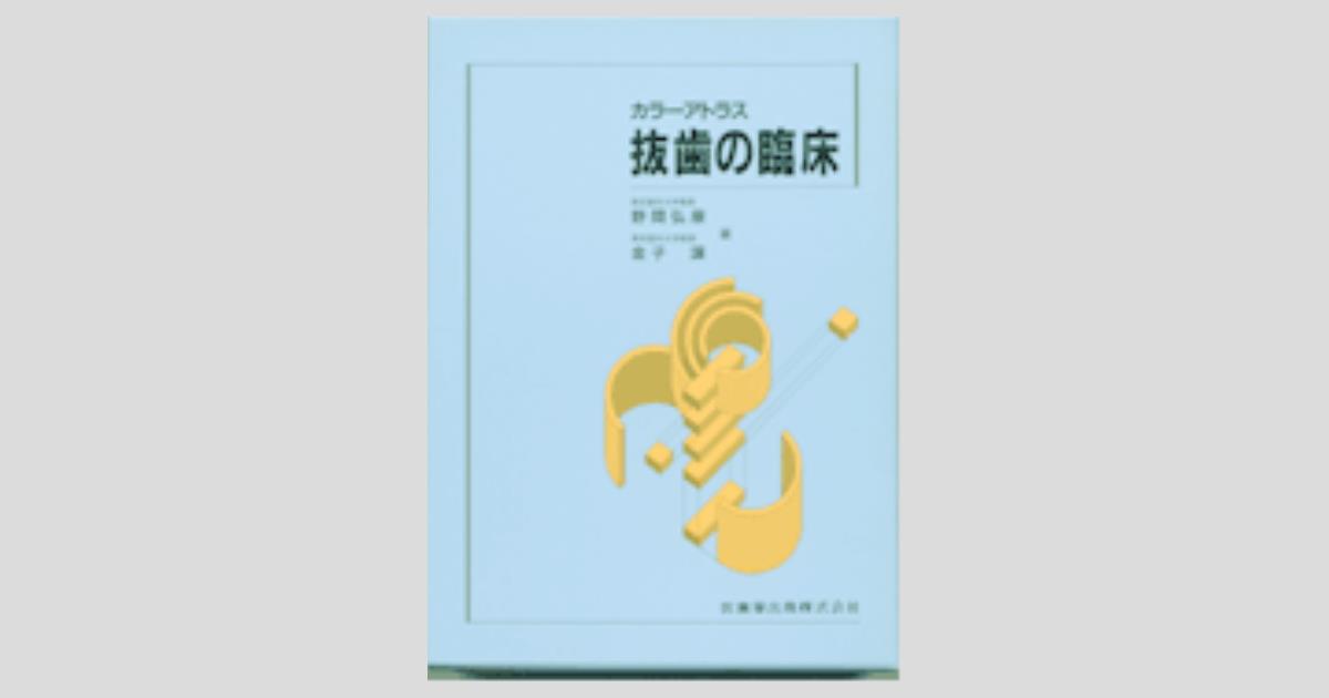 カラーアトラス 抜歯の臨床／医歯薬出版株式会社