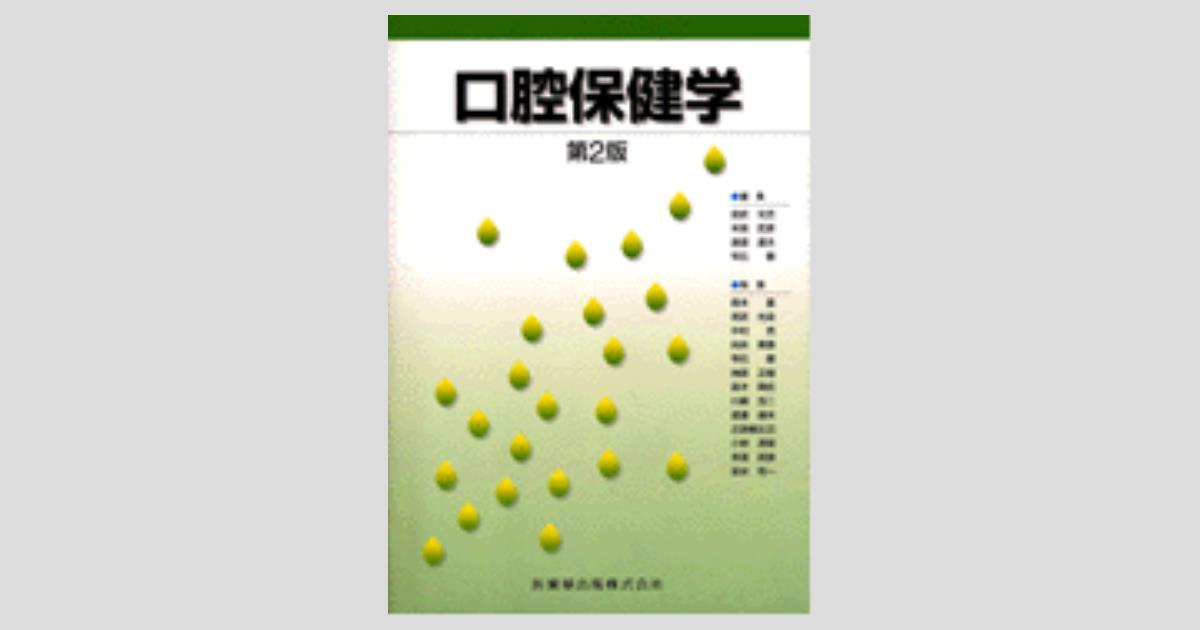 口腔保健学 第2版／医歯薬出版株式会社