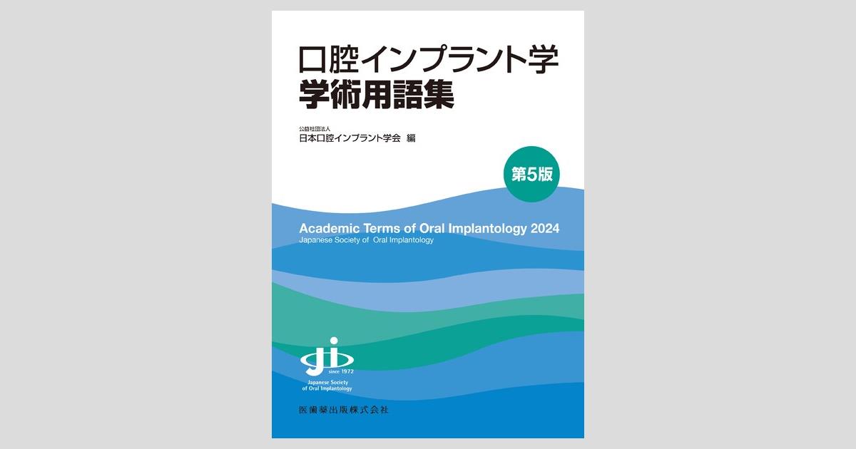 口腔インプラント学学術用語集 第5版／医歯薬出版株式会社