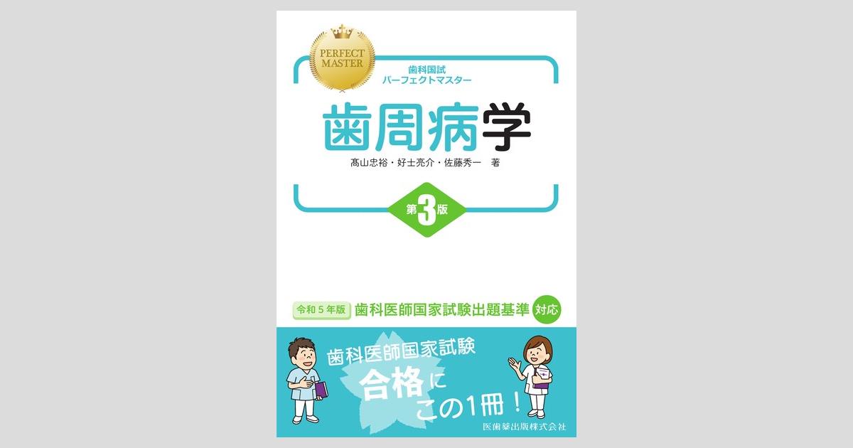 歯科国試パーフェクトマスター 歯周病学 第3版／医歯薬出版株式会社