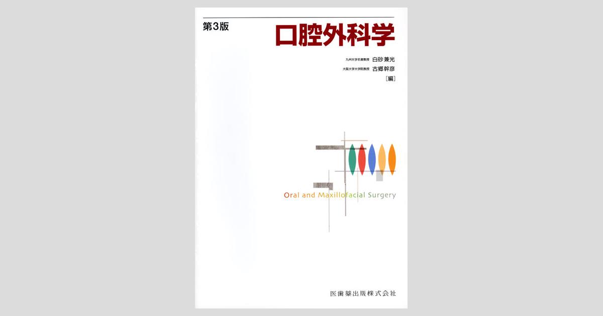口腔外科学 第3版／医歯薬出版株式会社