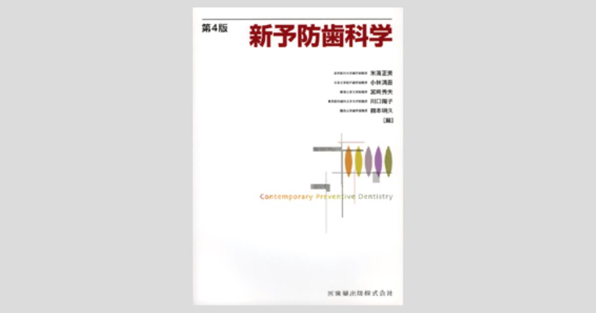 新予防歯科学 第4版／医歯薬出版株式会社